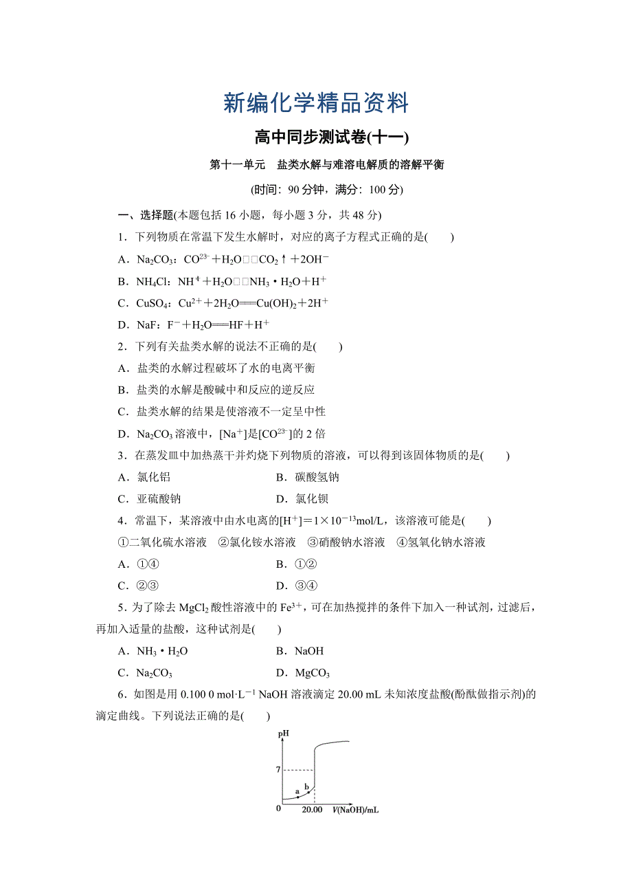 新编高中同步测试卷鲁科化学选修4：高中同步测试卷十一 Word版含解析_第1页