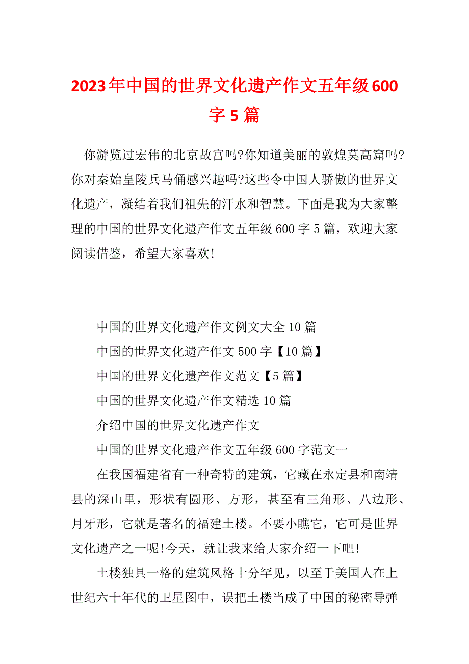 2023年中国的世界文化遗产作文五年级600字5篇_第1页