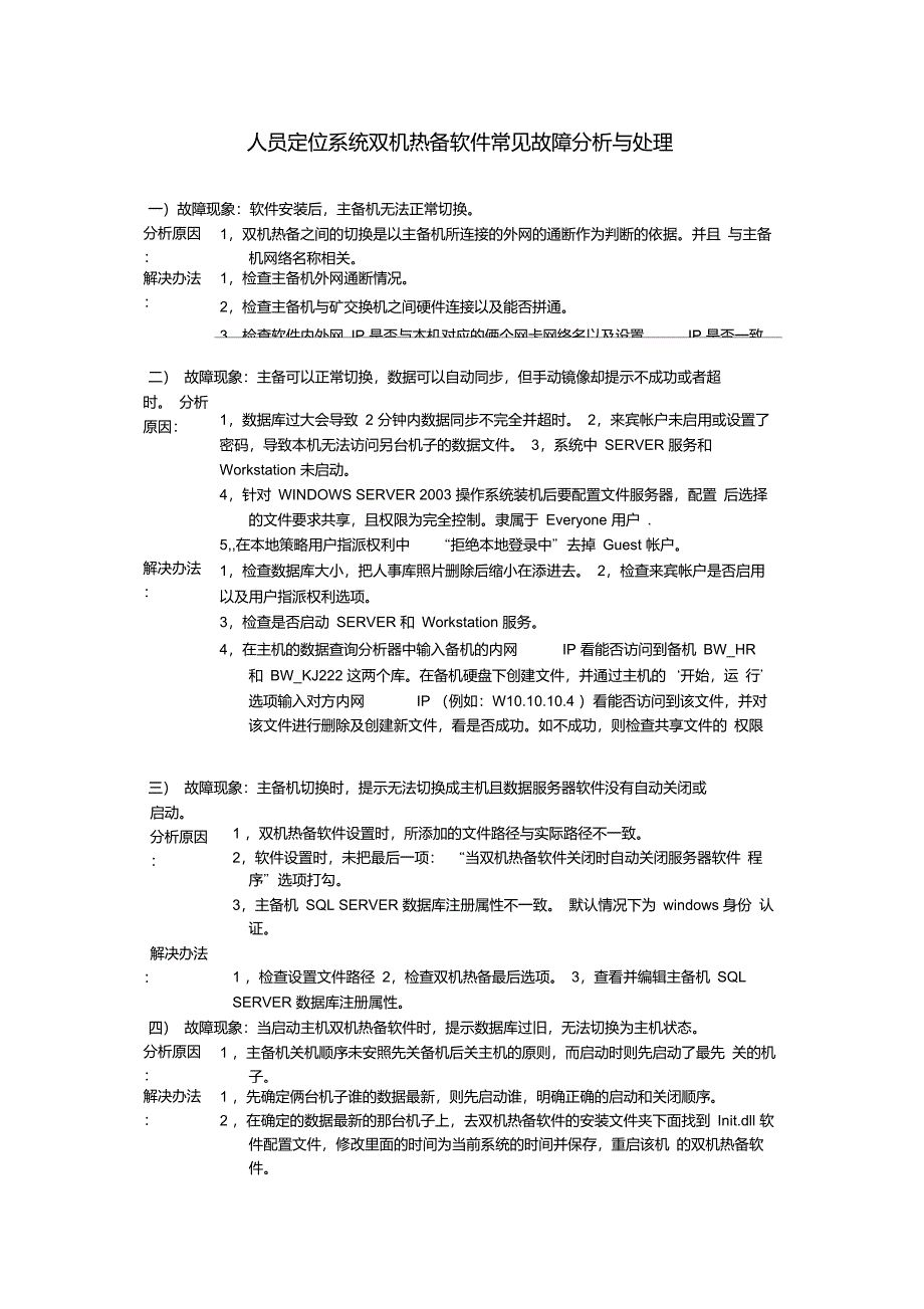 双机热备常见问题及处理20110407_第1页