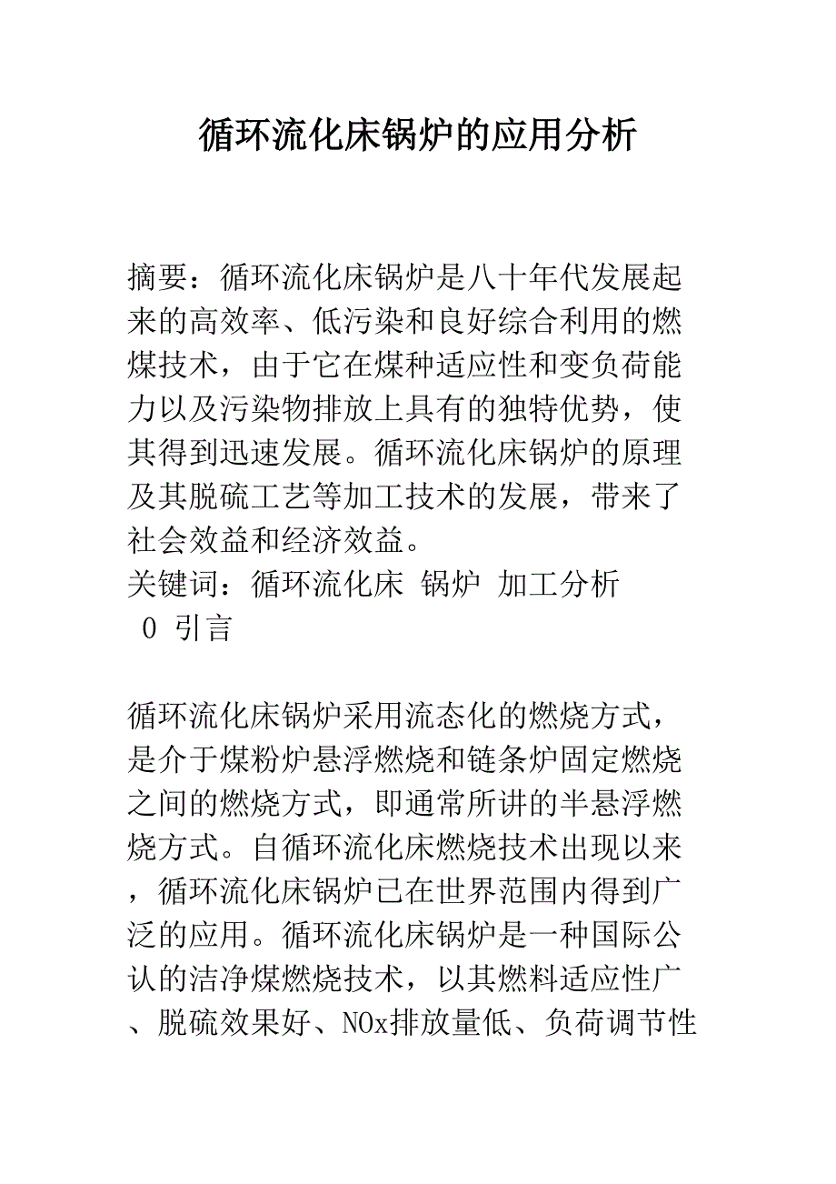 循环流化床锅炉的应用分析(DOC 15页)_第1页