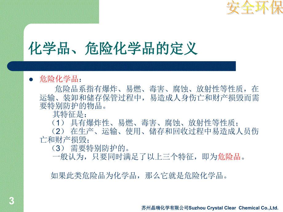 危险化学品管理要求_第3页