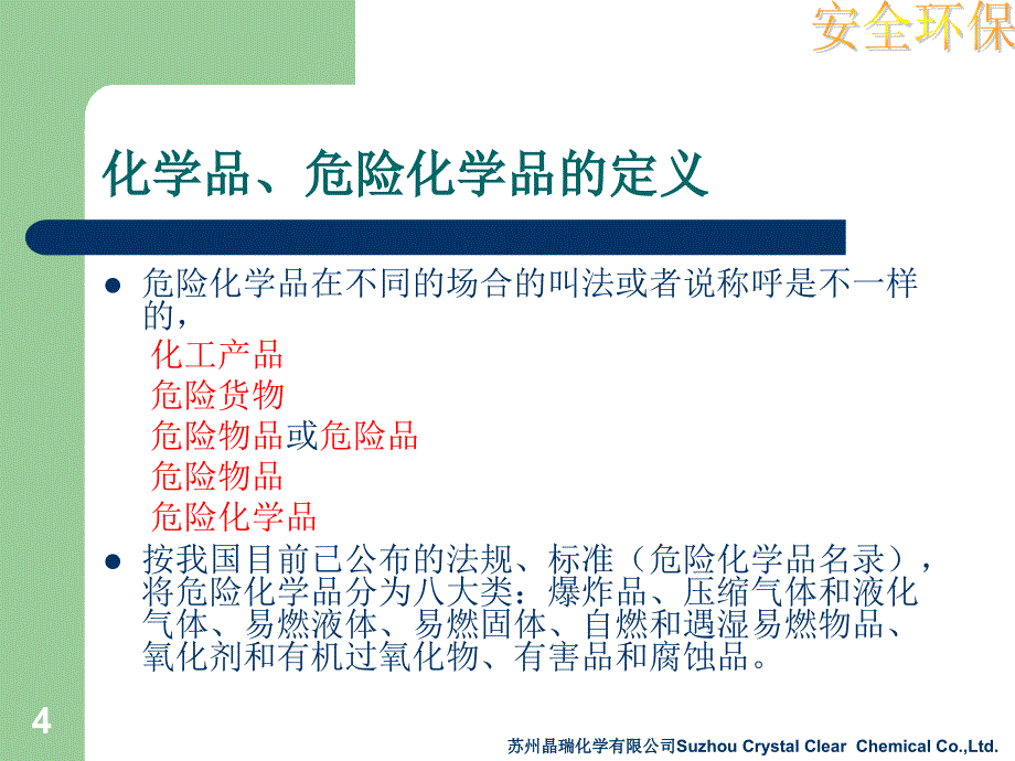 危险化学品管理要求_第4页