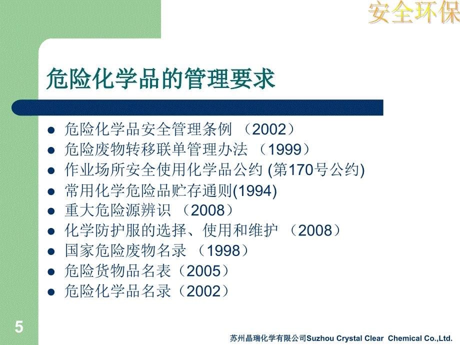 危险化学品管理要求_第5页