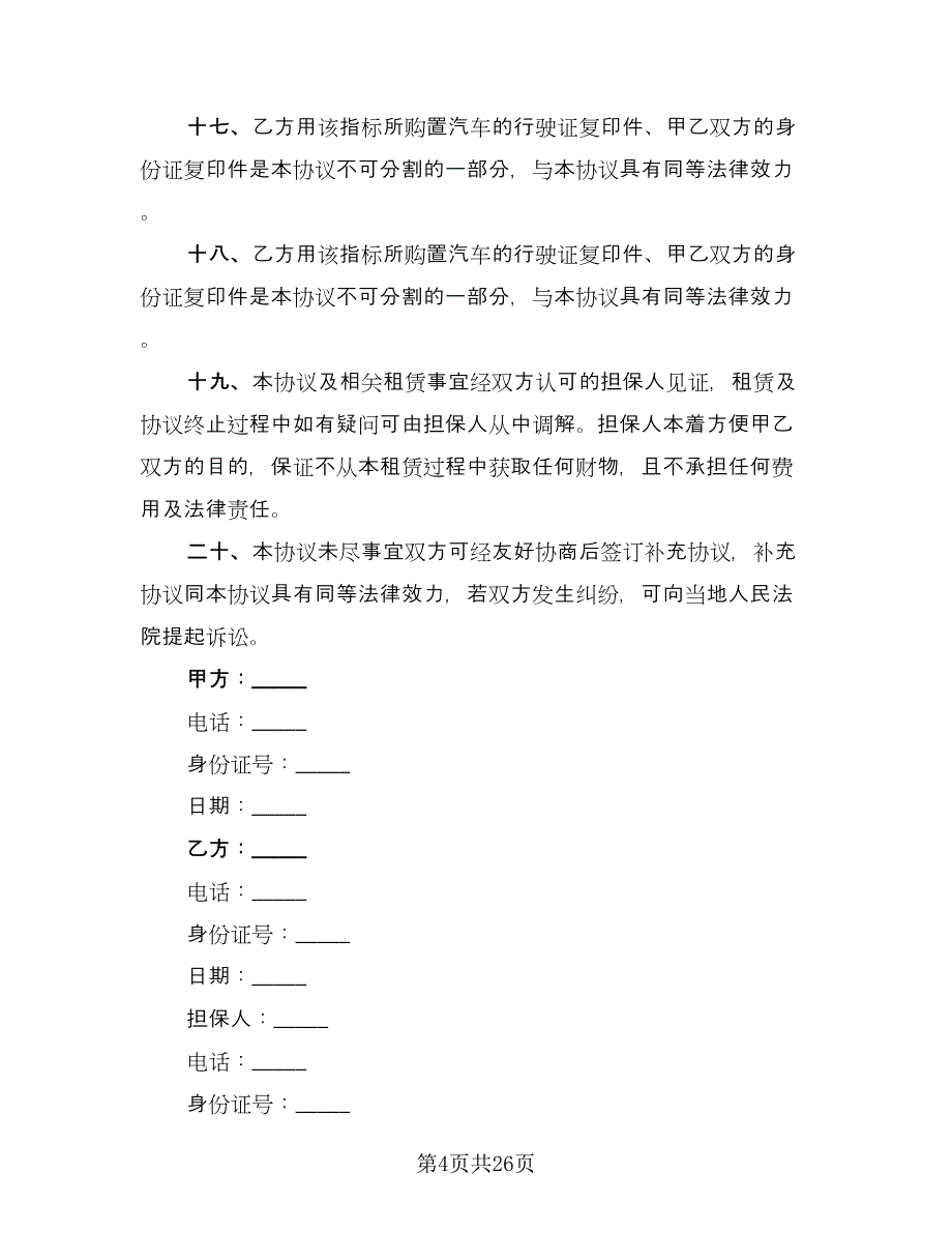 指标租赁协议精选版（七篇）.doc_第4页