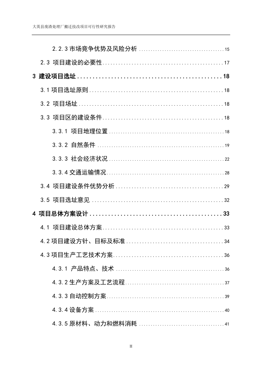 废渣处理厂搬迁技改项目立项可行性研究报告2.doc_第3页