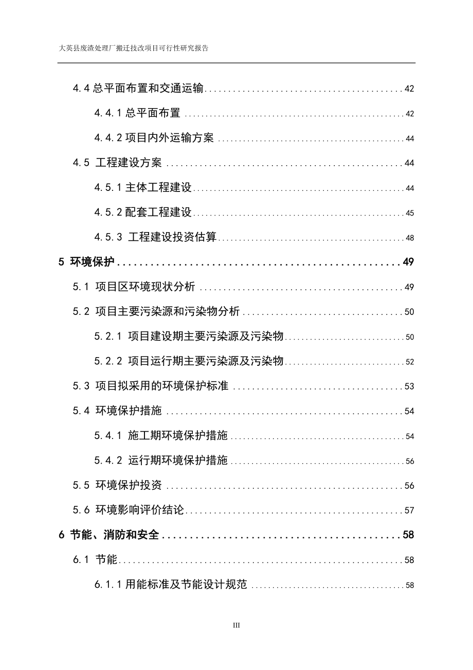 废渣处理厂搬迁技改项目立项可行性研究报告2.doc_第4页