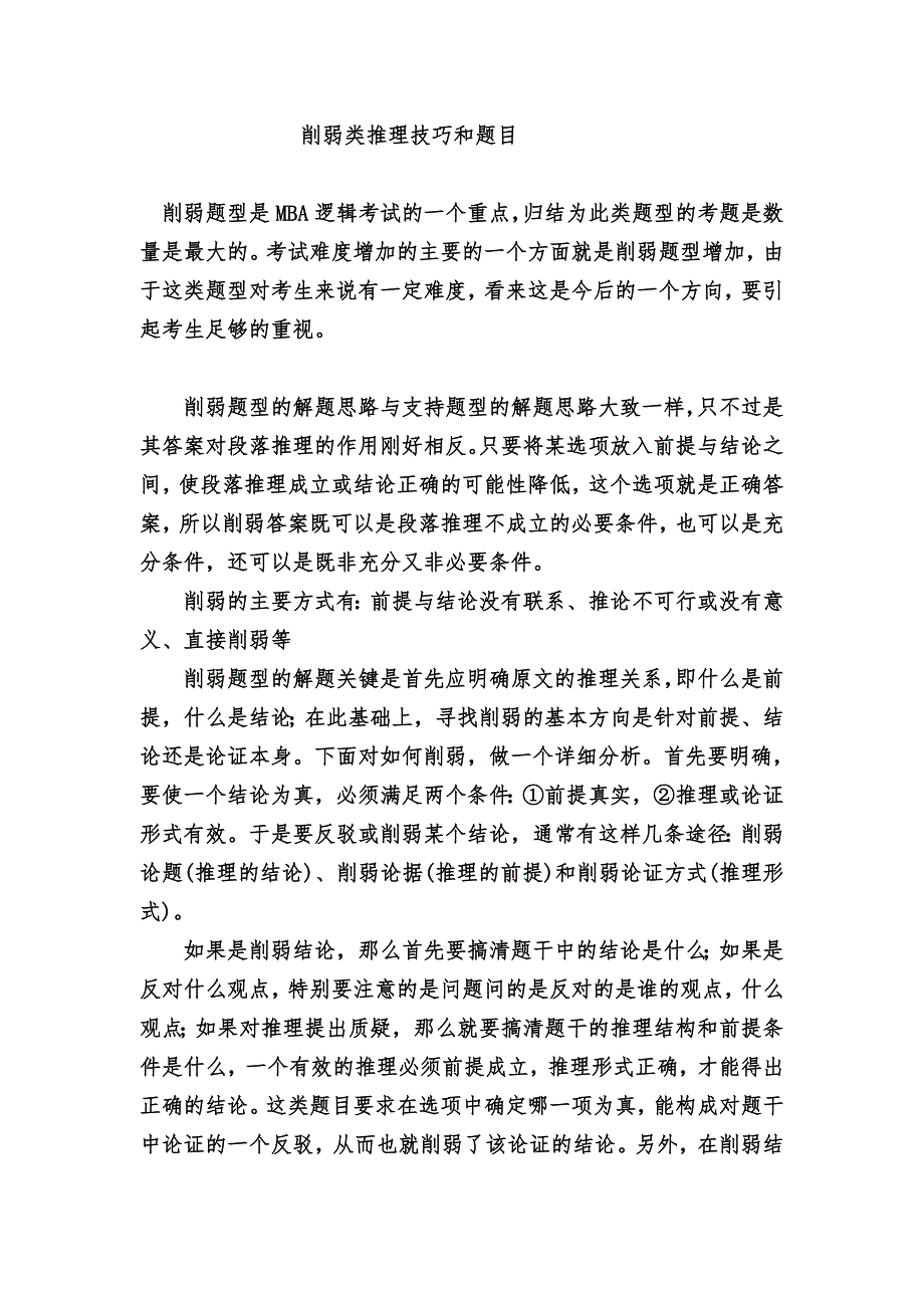 削弱类推理技巧和题目.doc_第1页