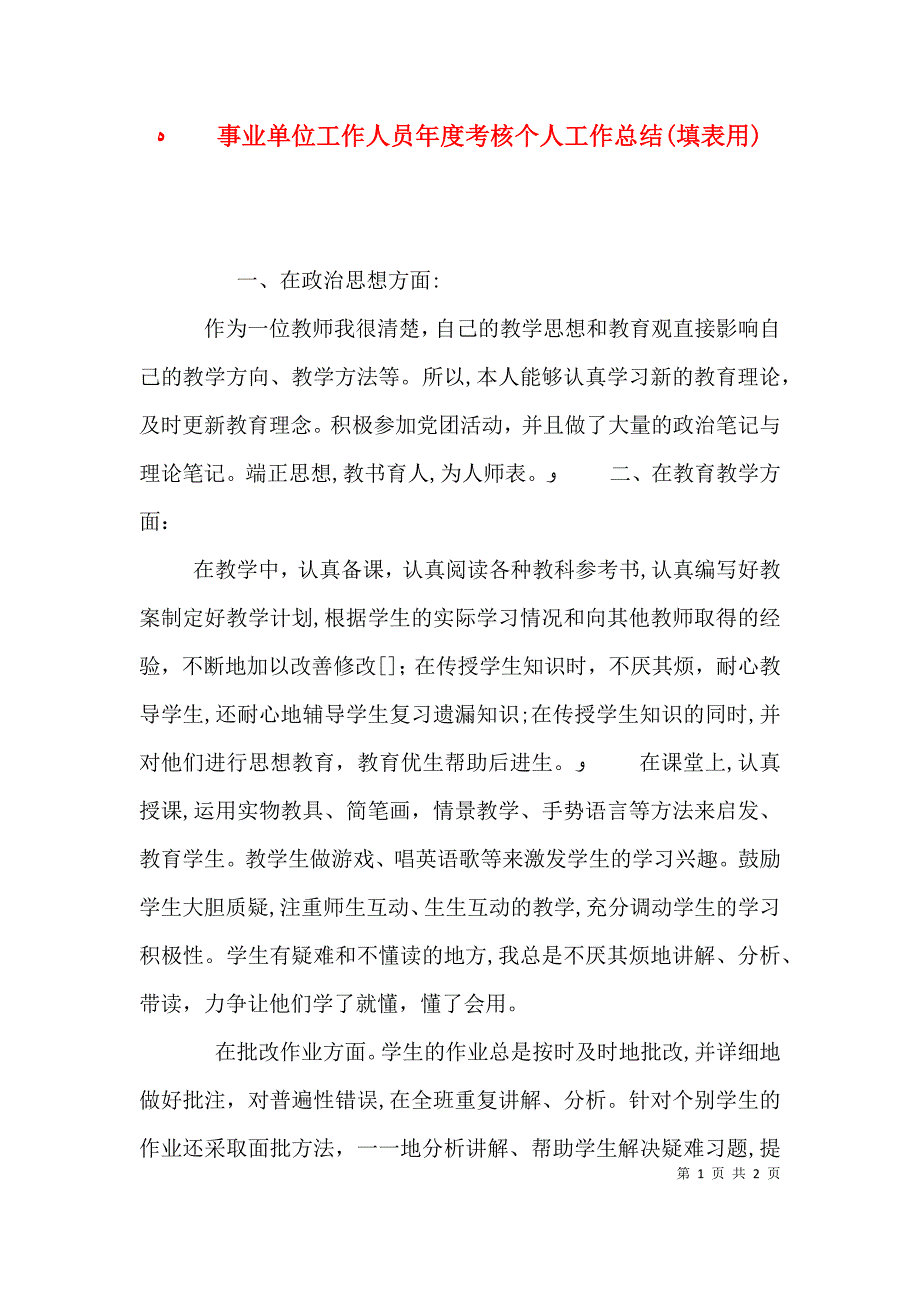 事业单位工作人员年度考核个人工作总结填表用_第1页