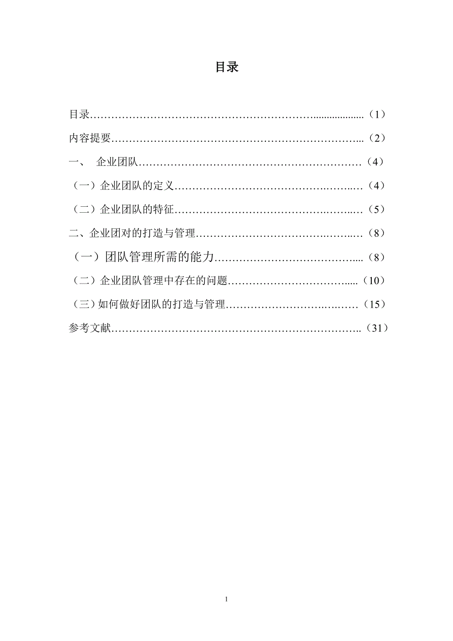 企业团队的打造与管理(初稿).doc_第1页