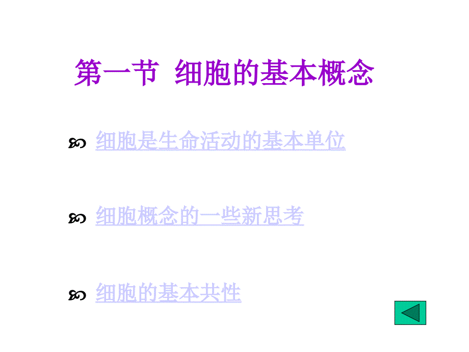 第二章细胞的多样性和统一性_第2页