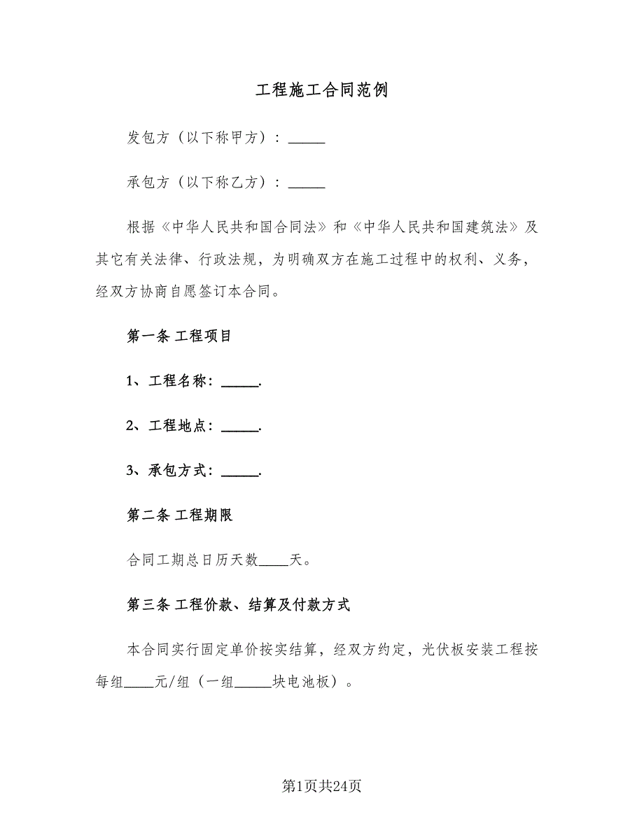 工程施工合同范例（5篇）.doc_第1页