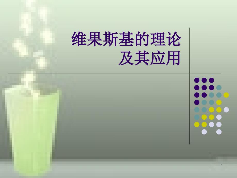 维果斯基的理论及其应用共34页_第1页