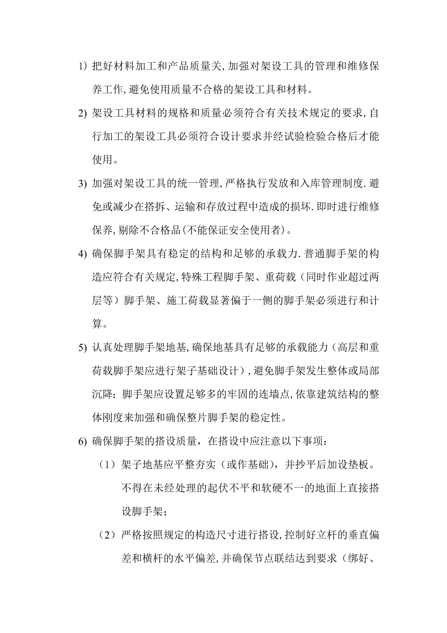 脚手架搭设施工方案.doc_第4页