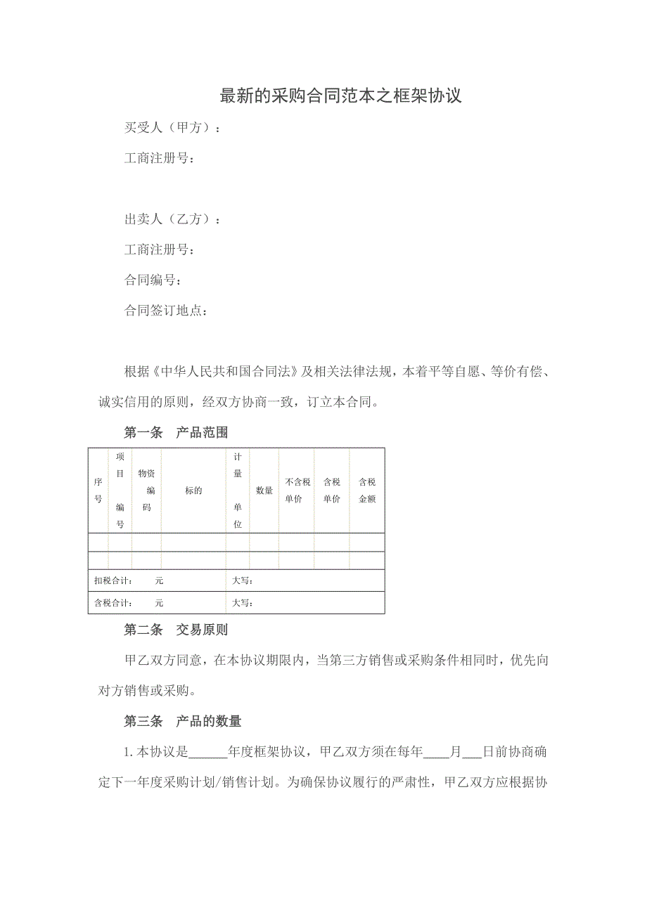 【精品】最新的采购合同范本之框架协议_第1页