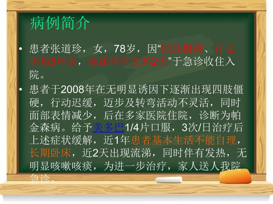 最新帕金森病护理查房PPT课件_第2页