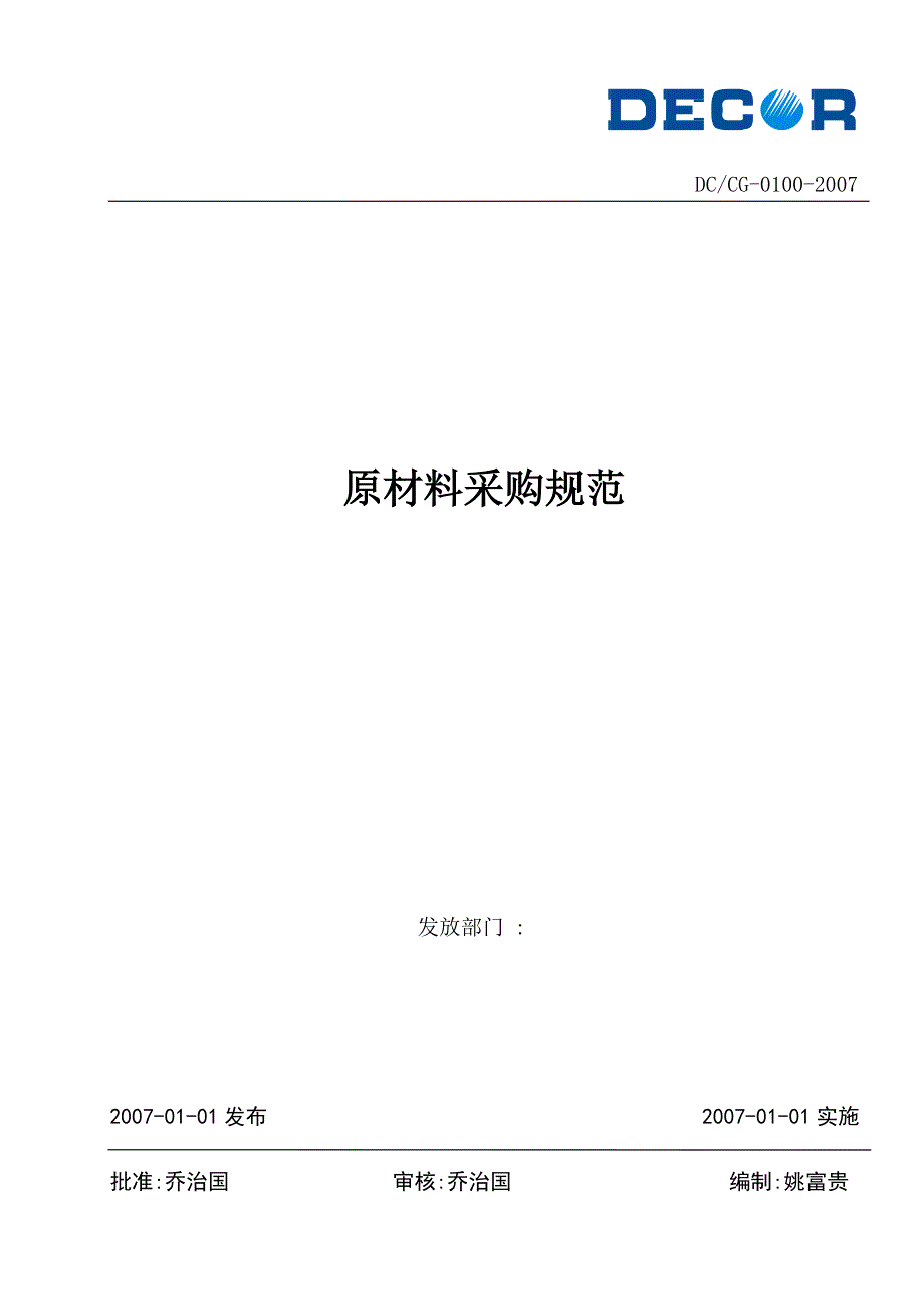 原材料采购规范(2007)_第1页