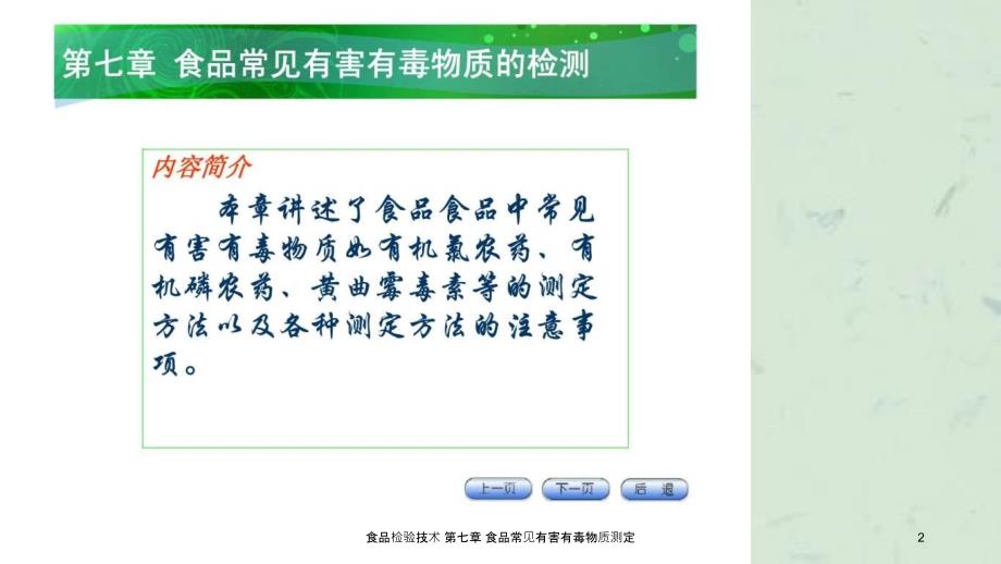 食品检验技术食品常见有害有毒物质测定课件_第2页