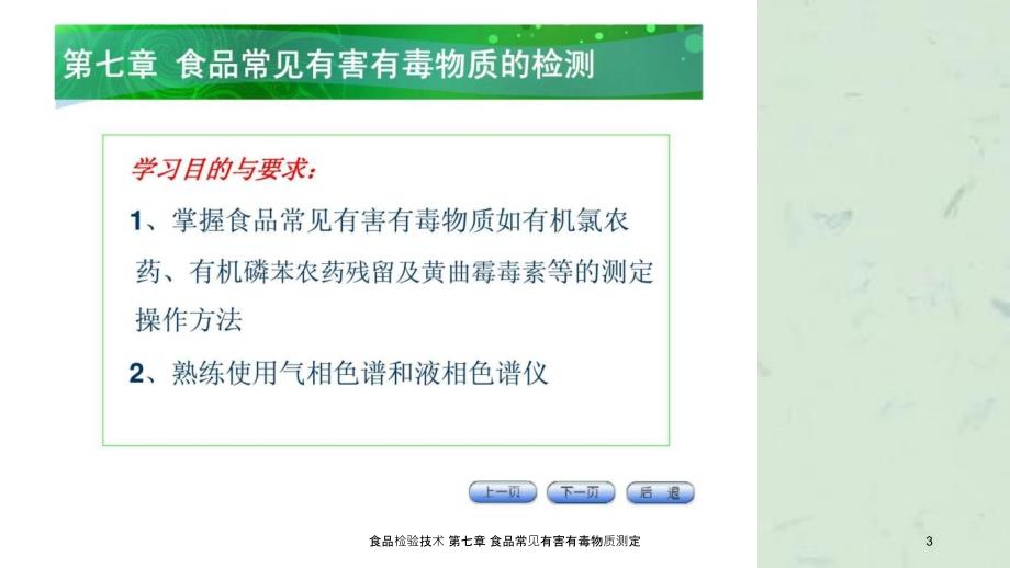 食品检验技术食品常见有害有毒物质测定课件_第3页