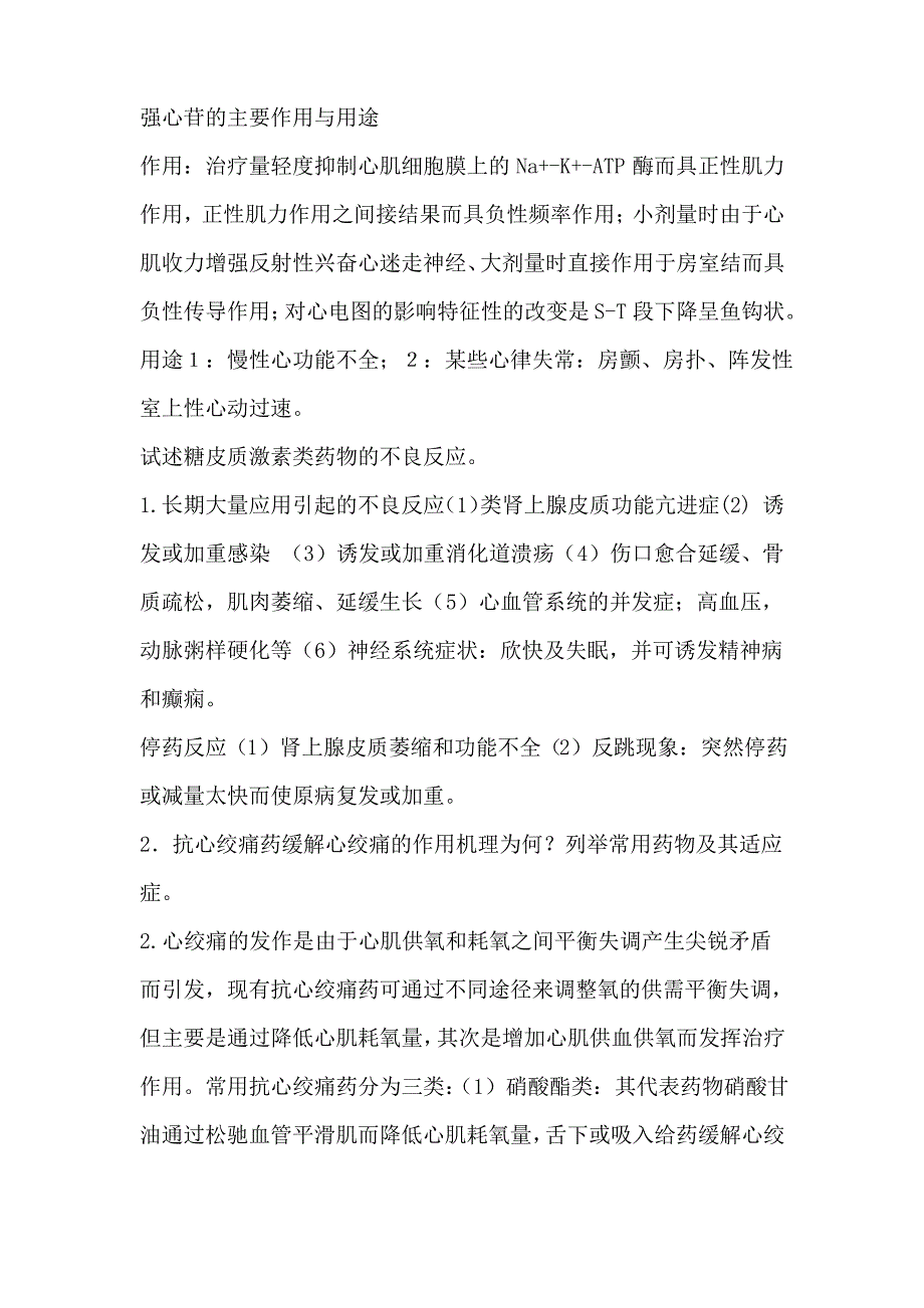 药理学考试复习_第4页