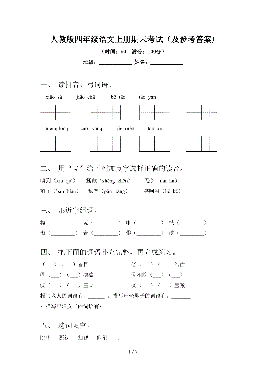 人教版四年级语文上册期末考试(及参考答案).doc_第1页