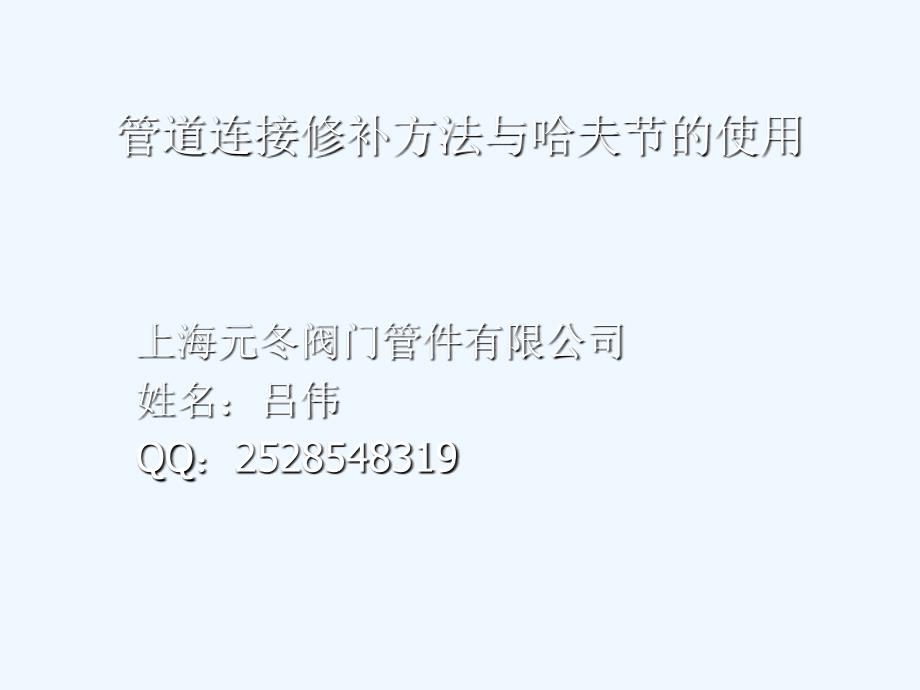 管道连接修补方法哈夫节堵漏器抱箍不锈钢抢修节课件_第1页