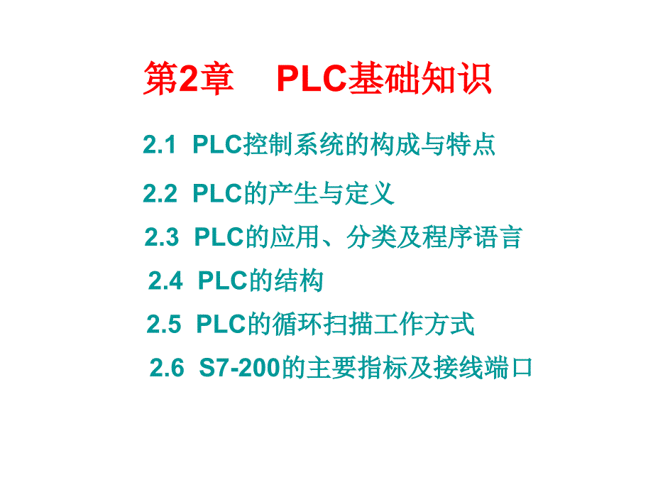 第2章PLC基础知识_第1页