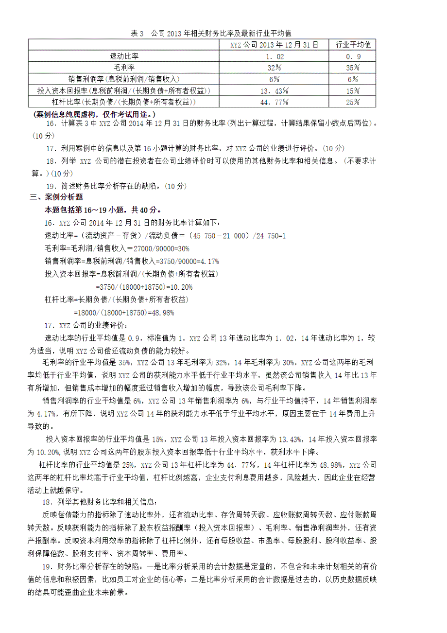 自考11744-会计原理与实务2011年2012年2015年试题及答案.docx_第3页