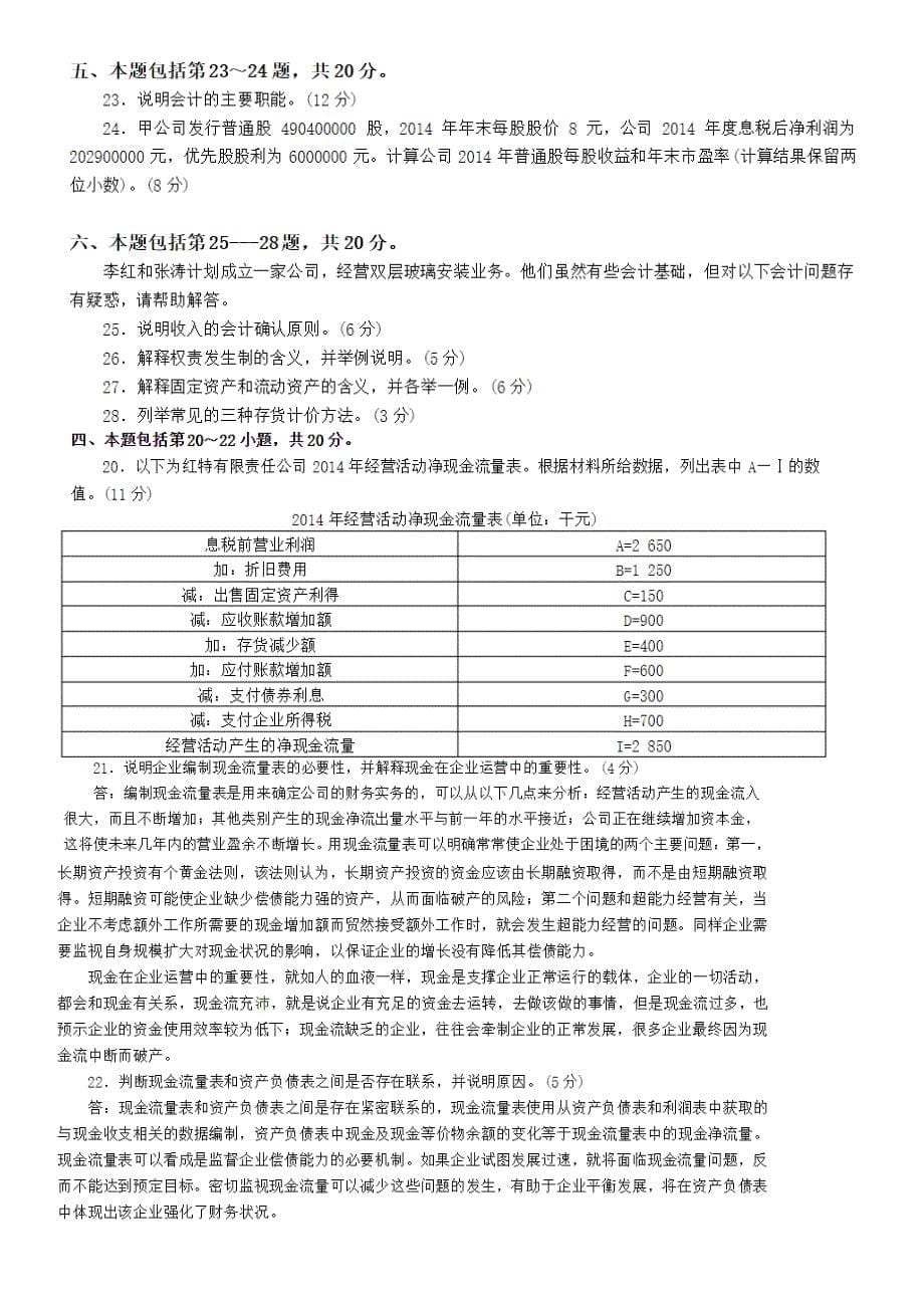 自考11744-会计原理与实务2011年2012年2015年试题及答案.docx_第5页