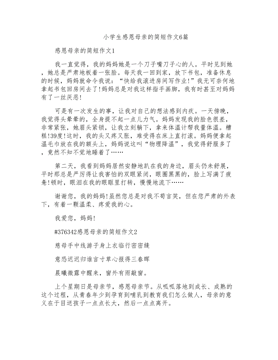 小学生感恩母亲的简短作文6篇_第1页