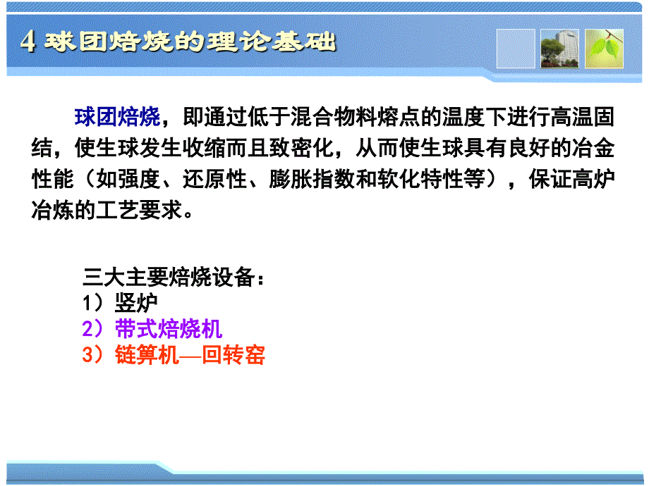 球团理论与工艺4球团焙烧的理论基础_第2页