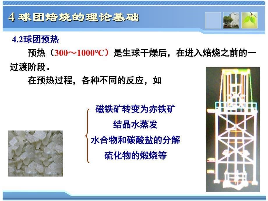 球团理论与工艺4球团焙烧的理论基础_第5页