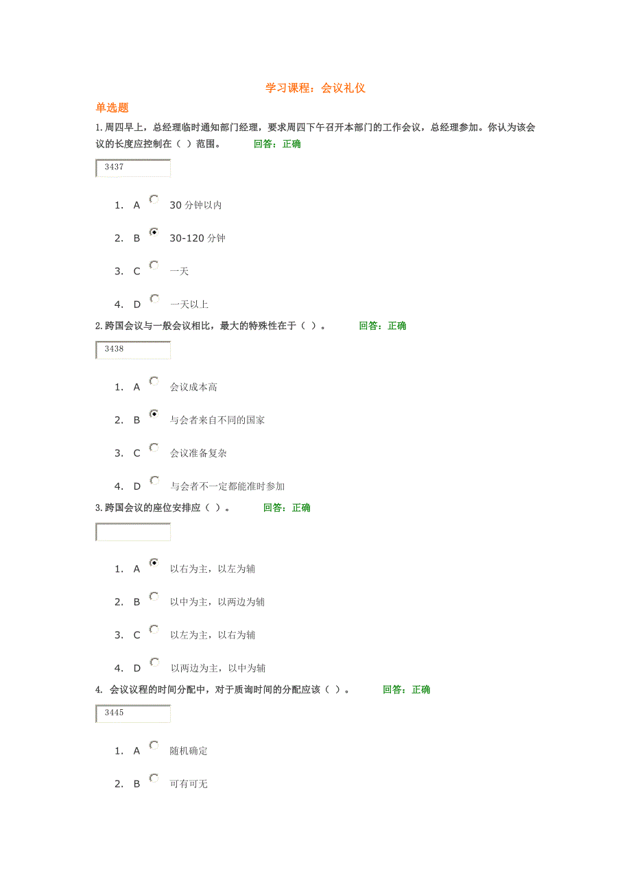 会议礼仪试题和答案_第1页