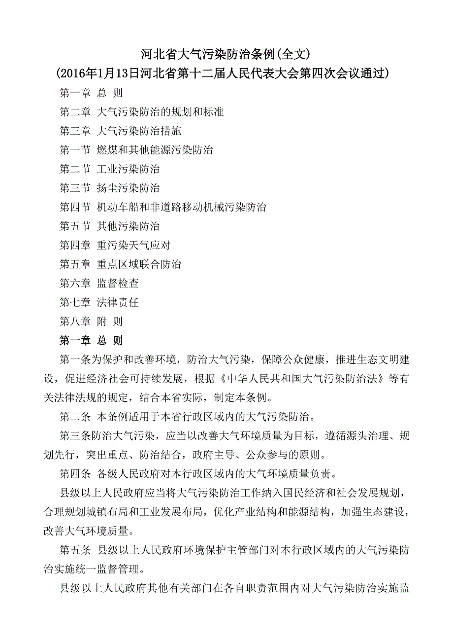 2016版河北省大气污染防治条例_第1页