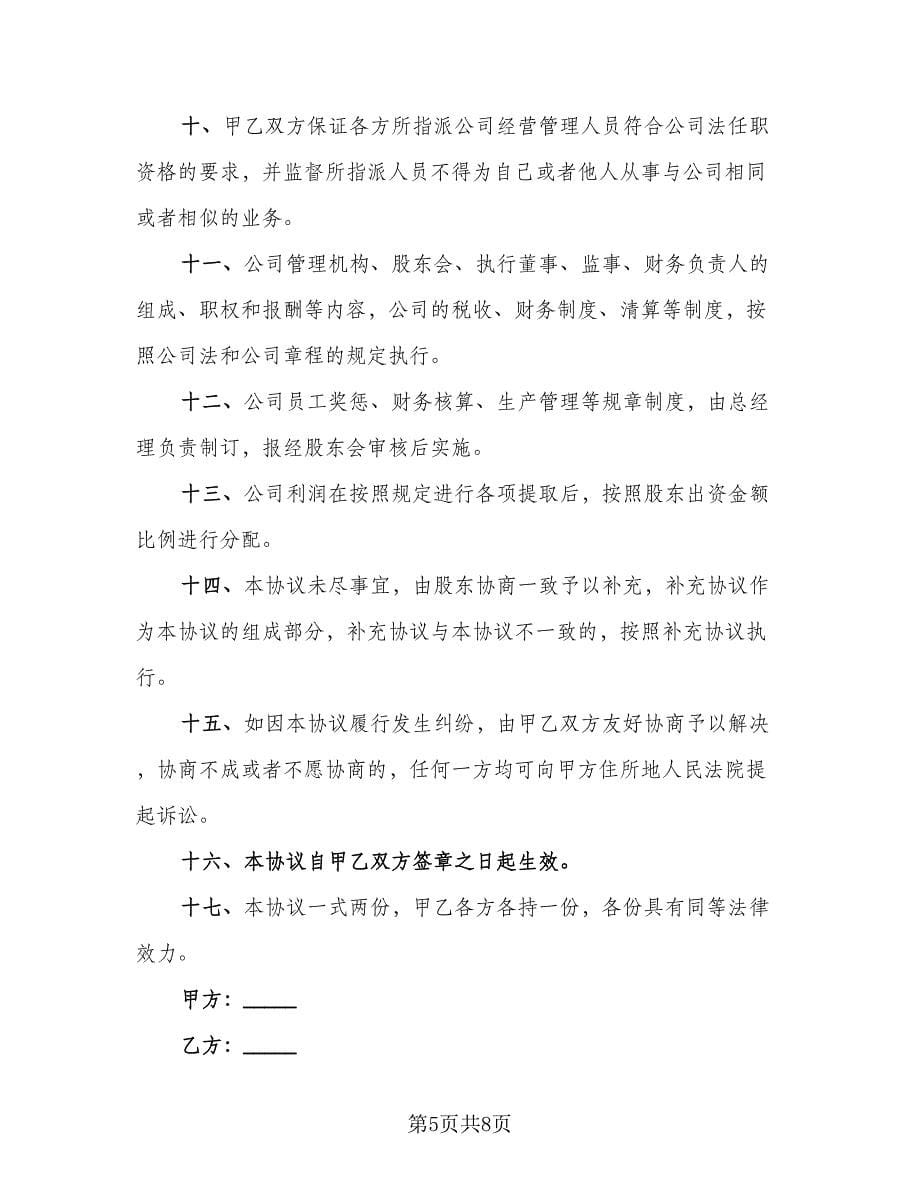 合资成立有限公司协议书（三篇）.doc_第5页