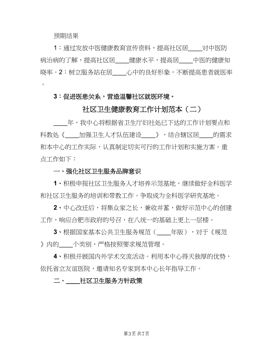 社区卫生健康教育工作计划范本（2篇）.doc_第3页