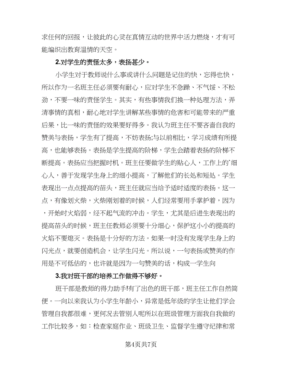 2023班主任个人年度考核总结范本（三篇）.doc_第4页