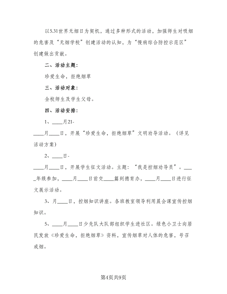 世界无烟日控烟工作计划范文（三篇）.doc_第4页