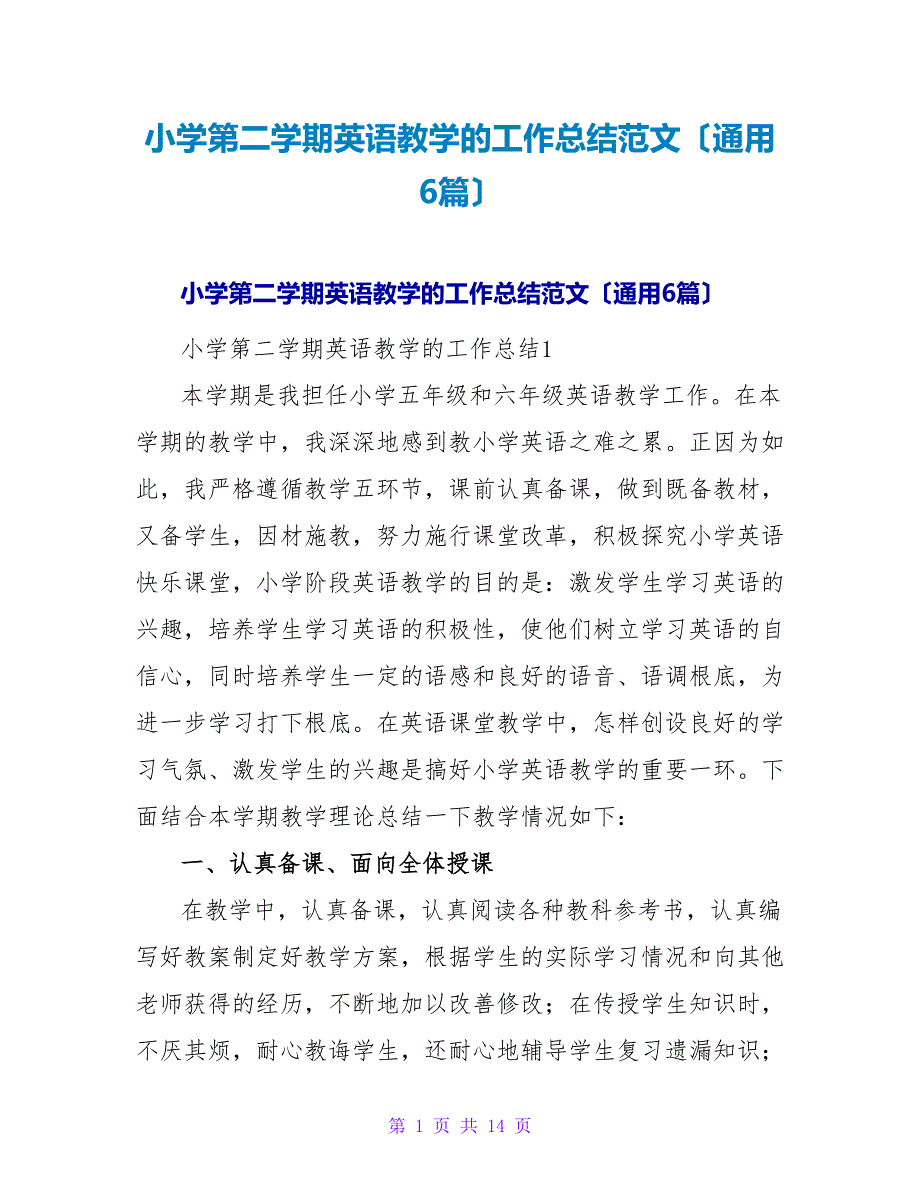 小学第二学期英语教学的工作总结范文（通用6篇）.doc_第1页