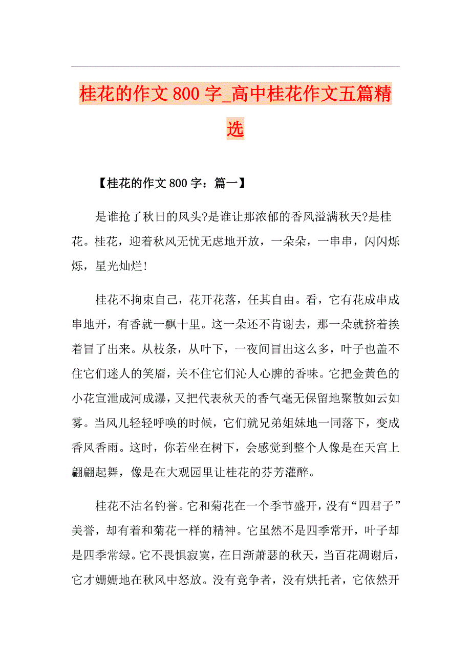 桂花的作文800字高中桂花作文五篇精选_第1页