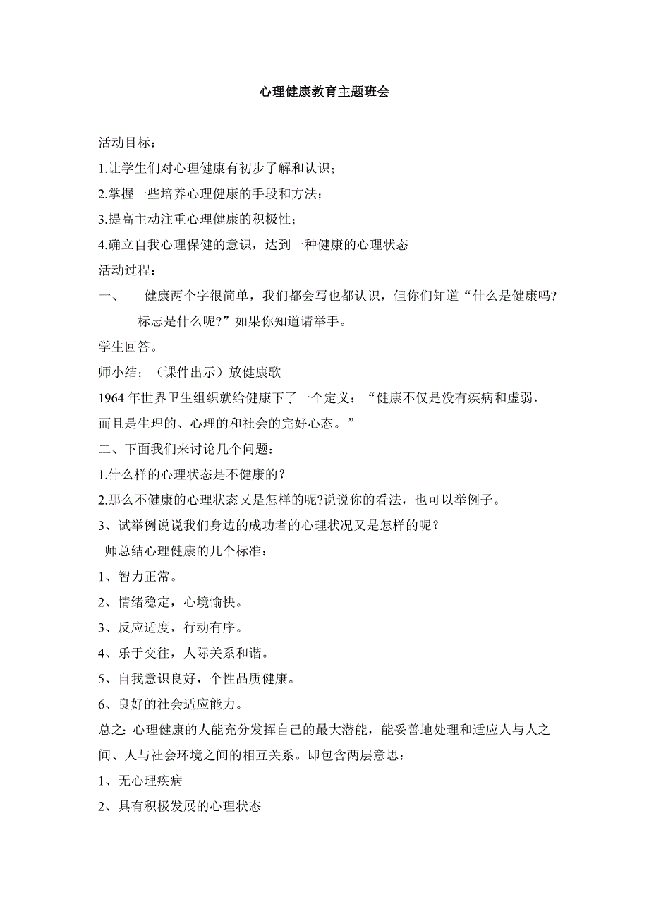 心理健康教育主题班会1.doc_第1页
