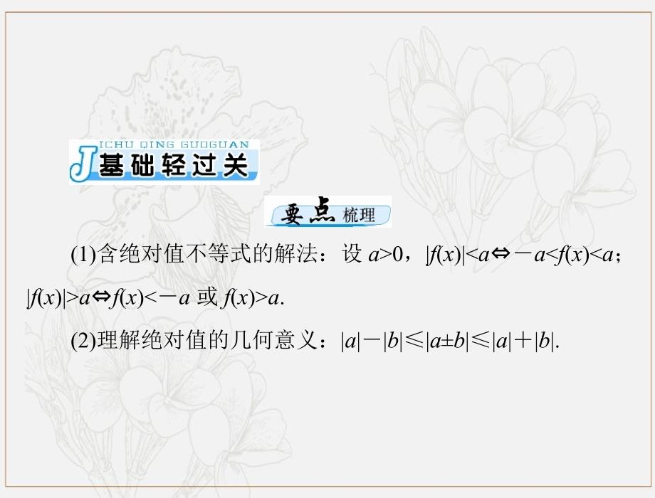 高考数学一轮复习第十章算法初步复数与鸭内容第4讲不等式选讲第2课时绝对值不等式课件理_第3页