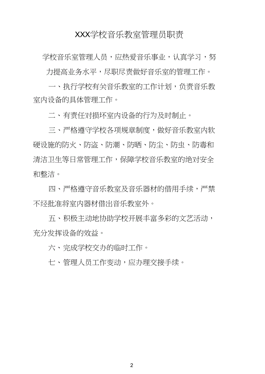 音乐教室管理人员岗位职责_第2页