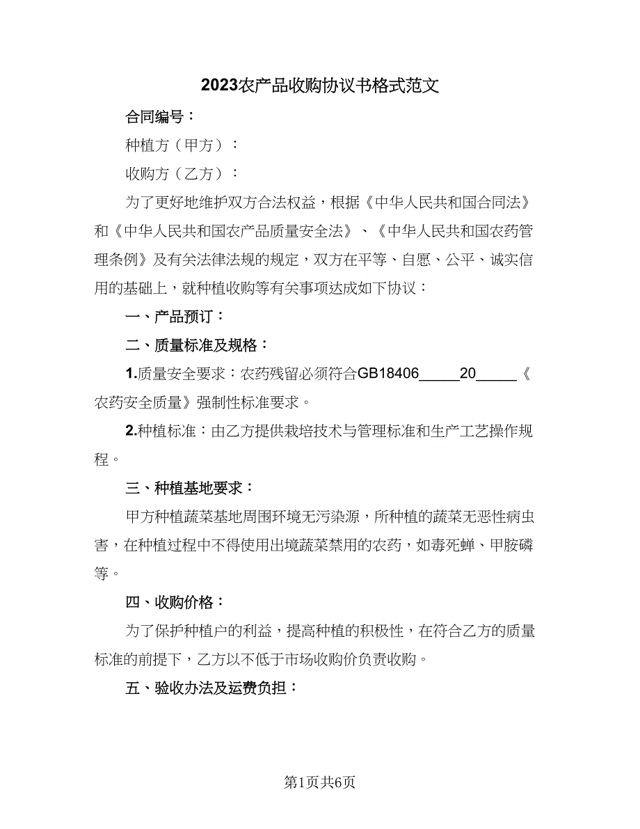 2023农产品收购协议书格式范文（三篇）_第1页