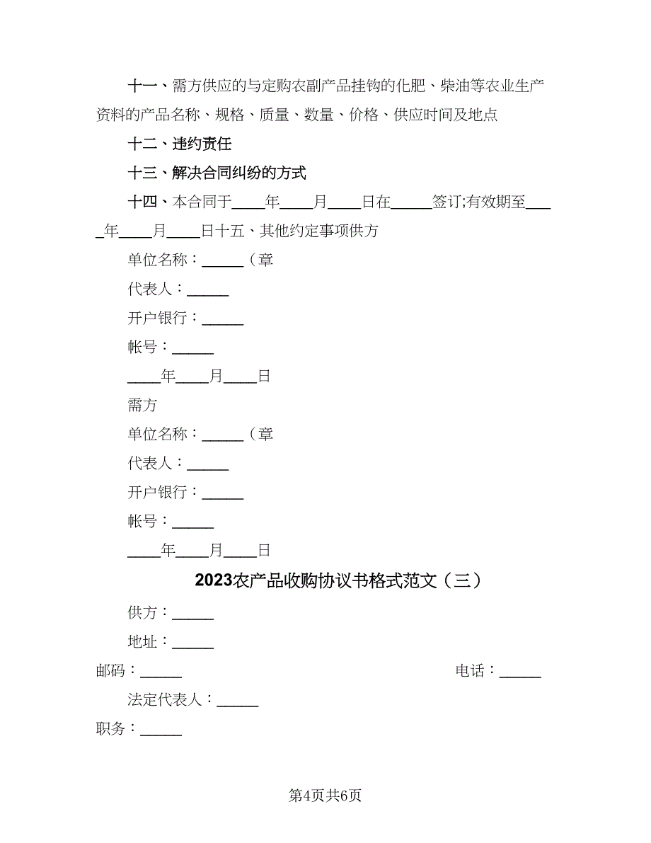 2023农产品收购协议书格式范文（三篇）_第4页