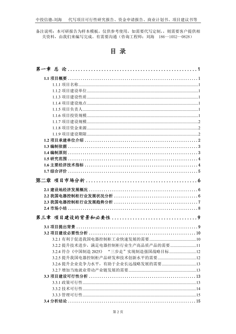 电器控制柜项目资金申请报告写作模板_第2页