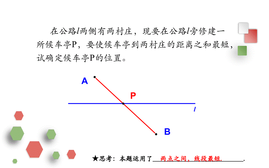 最短路径问题-将军饮马问题课件_第3页