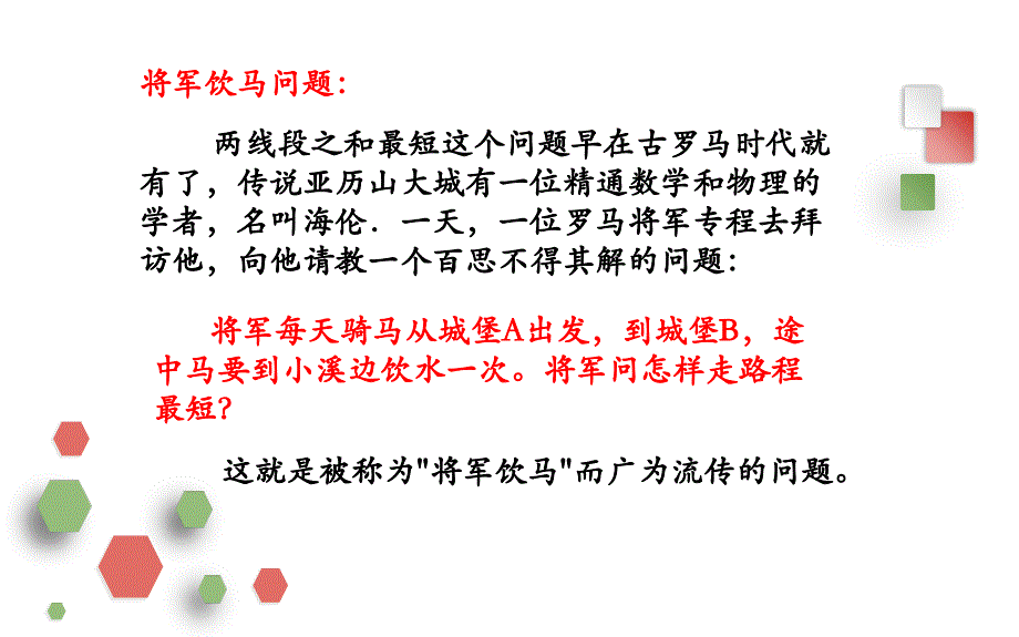 最短路径问题-将军饮马问题课件_第4页