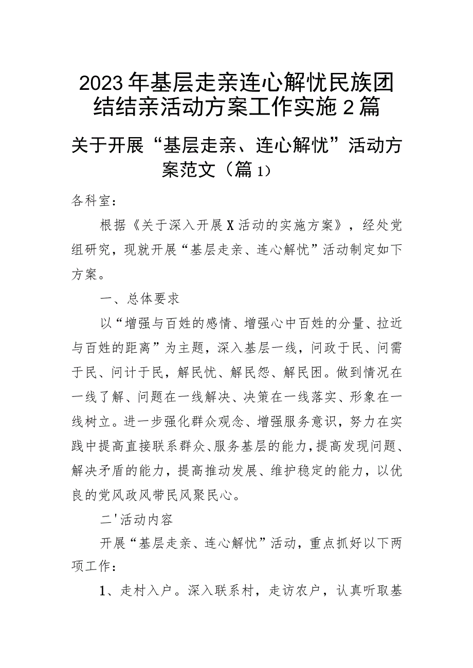 2023年基层走亲连心解忧民族团结结亲活动方案工作实施（2篇）_第1页