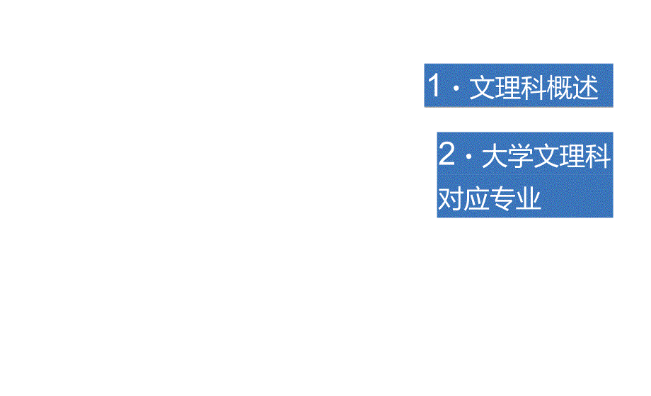 高中阶段文理科选择指导_第2页