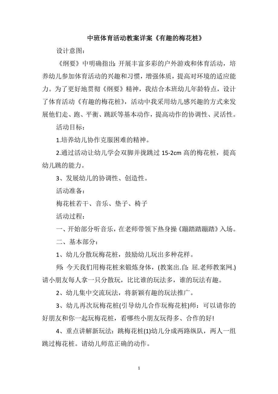 中班体育活动教案详案《有趣的梅花桩》_第1页